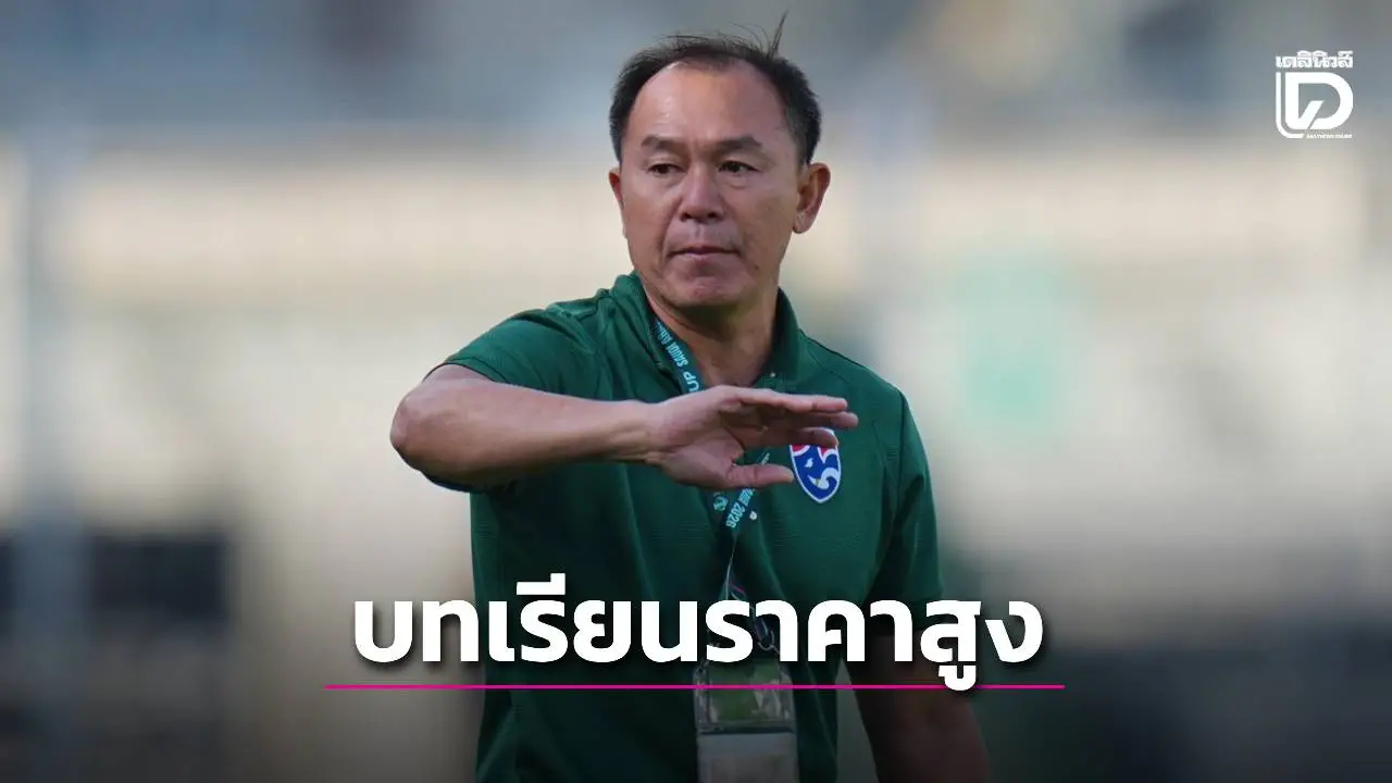 ‘โค้ชวัง’ ชี้ ‘บทเรียนราคาสูง’ แต่ภูมิใจ ‘ช้างศึกหนุ่ม’ 10 คน แพ้ ‘ออสซี่’