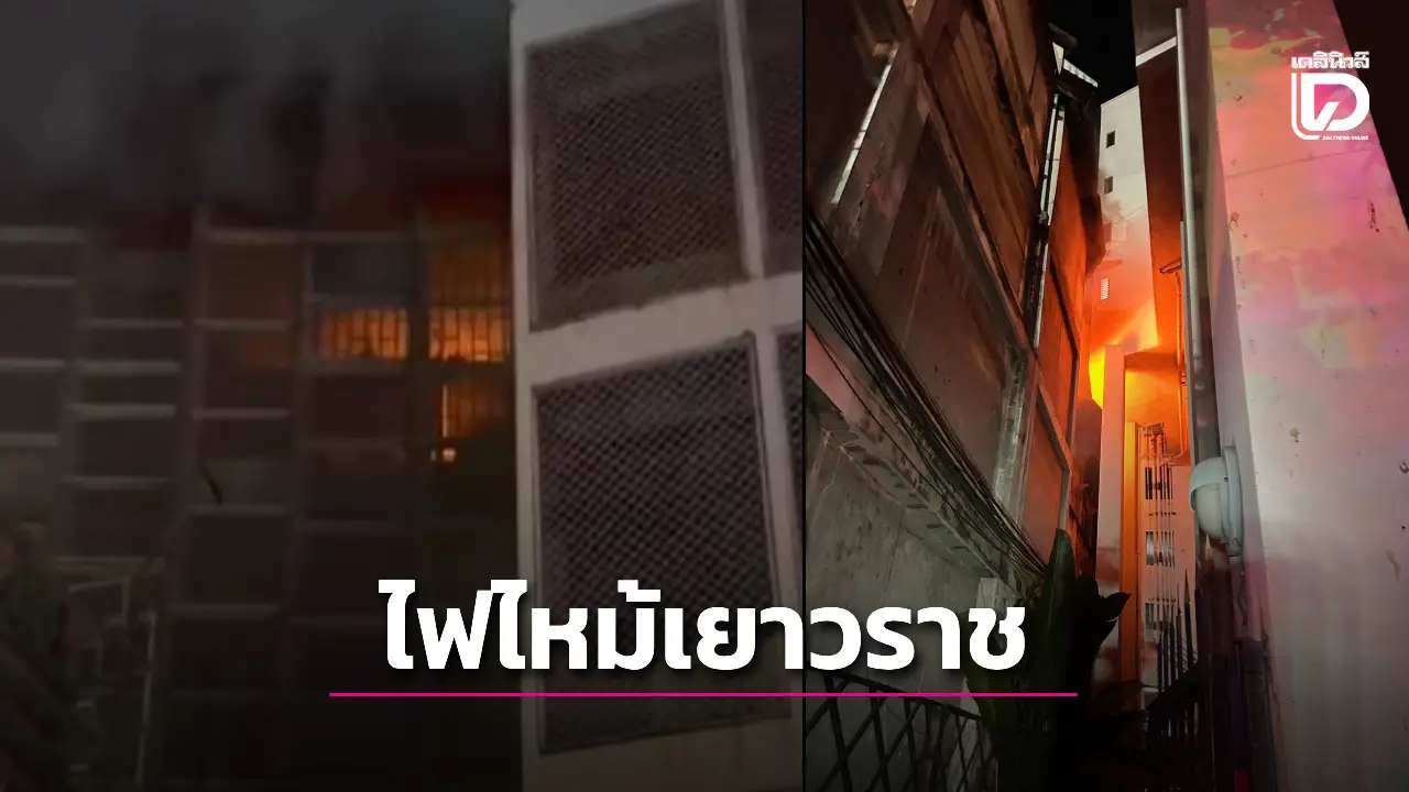 ด่วน! ไฟไหม้อาคารย่านเยาวราช แสงเพลิงเต็มพื้นที่ทุกชั้น จนท.เร่งทำการดับ