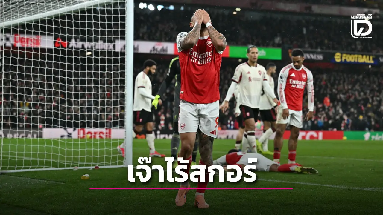 'ปืนใหญ่' ล้างตาไม่สำเร็จหลังเปิดบ้านเจ๊า 'หงส์แดง' ไร้สกอร์