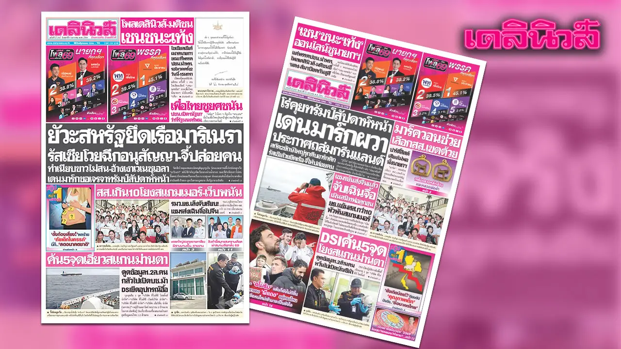 เดลินิวส์ 9 ม.ค. ยัวะสหรัฐยึดเรือมาริเนรา รัสเซียโวยฉีกอนุสัญญา-จี้ปล่อยคน