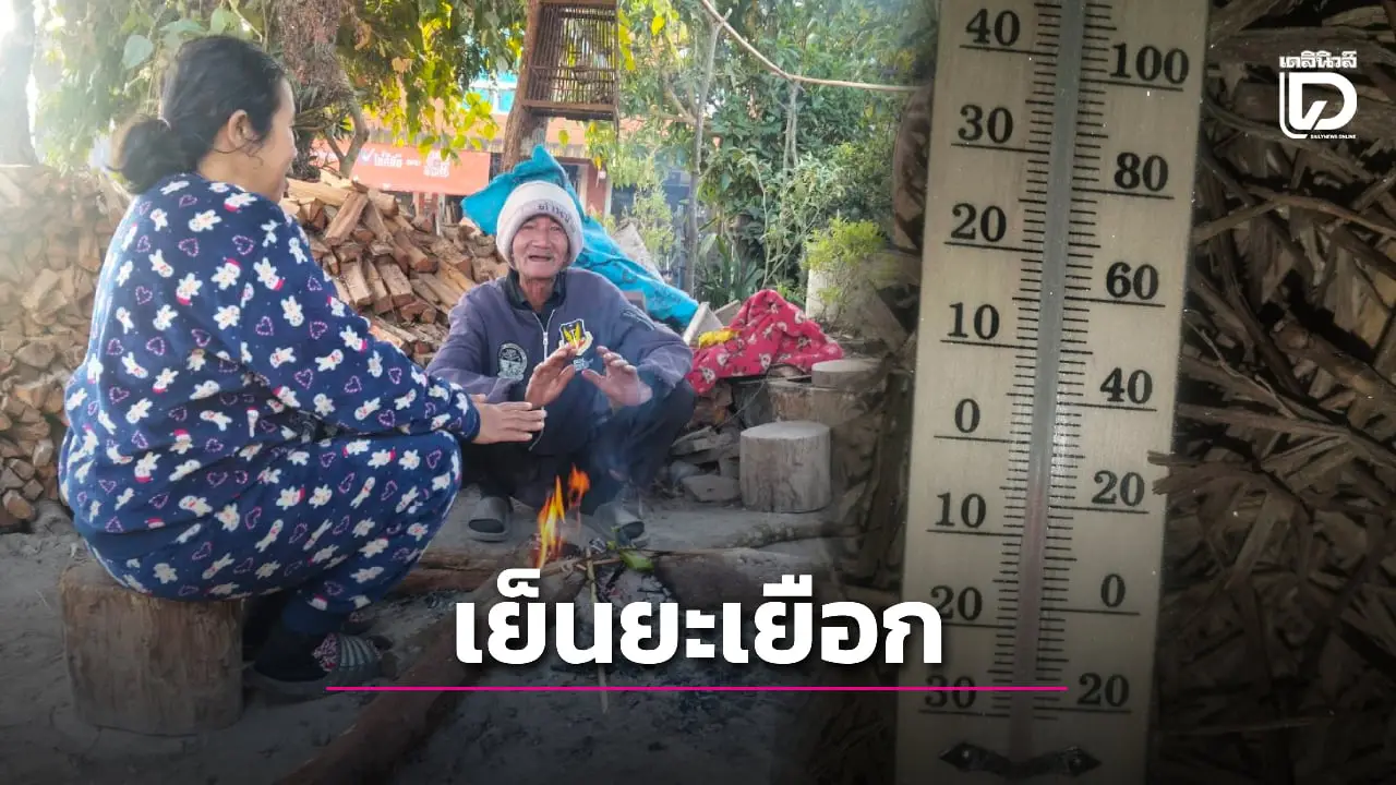 'เลย' หนาวจัด! ติดลบ 3 องศาฯ แม่คะนิ้งขาวโพลน ชาวบ้านก่อไฟคลายหนาว