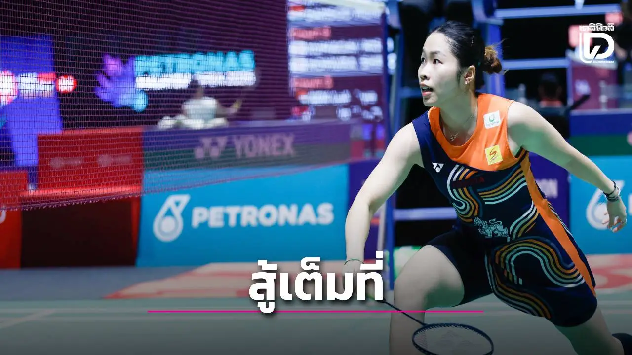 'น้องเมย์' ต้าน 'ยู่เฟย' ไม่ไหว แบดมินตันมาเลเซีย โอเพ่น