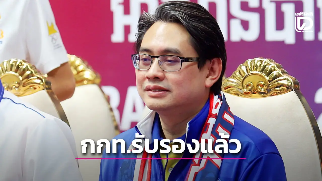 'กกท.' ยันรับรอง 'โป๊กเกอร์' เป็น 'กีฬา' ห้าม 'พนัน' ชม 'ปุณณัตถ์' แชมป์โลกบุคคลตัวอย่าง