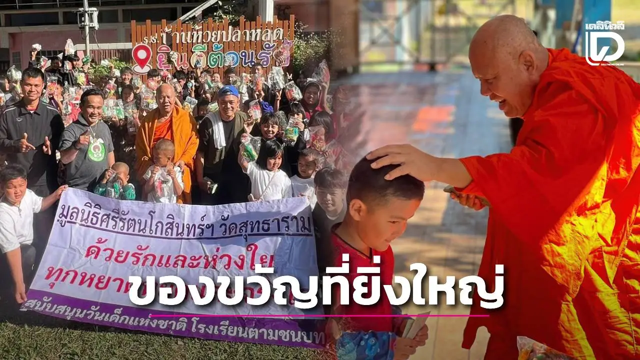‘เจ้าอาวาสวัดสุทธาราม’ มอบเงินทุน-แจกของขวัญ ให้เด็กด้อยโอกาสตามโรงเรียนถิ่นทุรกันดาร