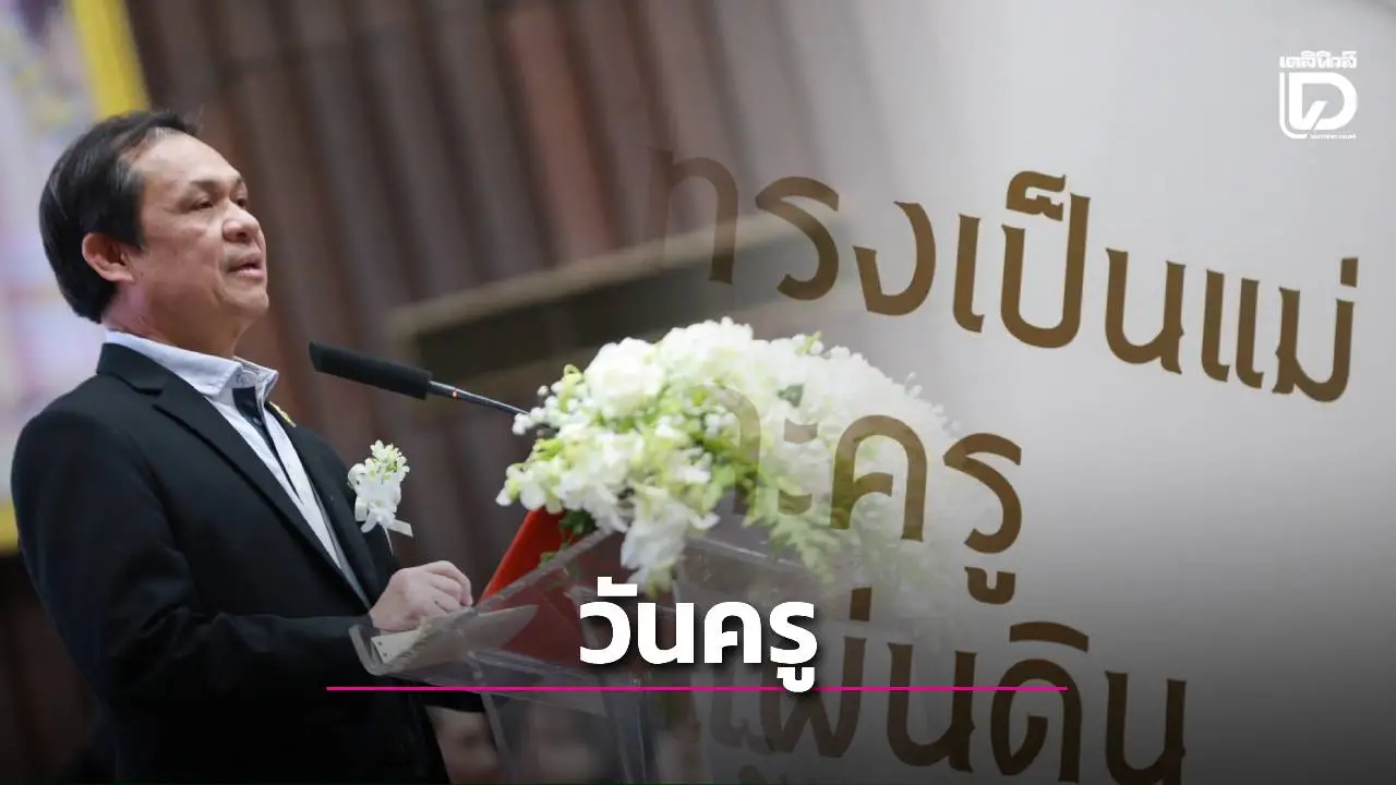 ศธ.แถลงจัดงานวันครู ครั้งที่ 70 เทิดพระเกียรติ 'พระผู้ทรงเป็นแม่และครูแห่งแผ่นดิน'
