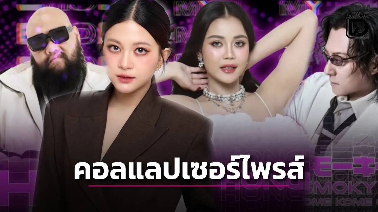 BNK48 x ลำไย ไหทองคำ x ISHII ได้ กอล์ฟ F.Hero โปรดิวซ์