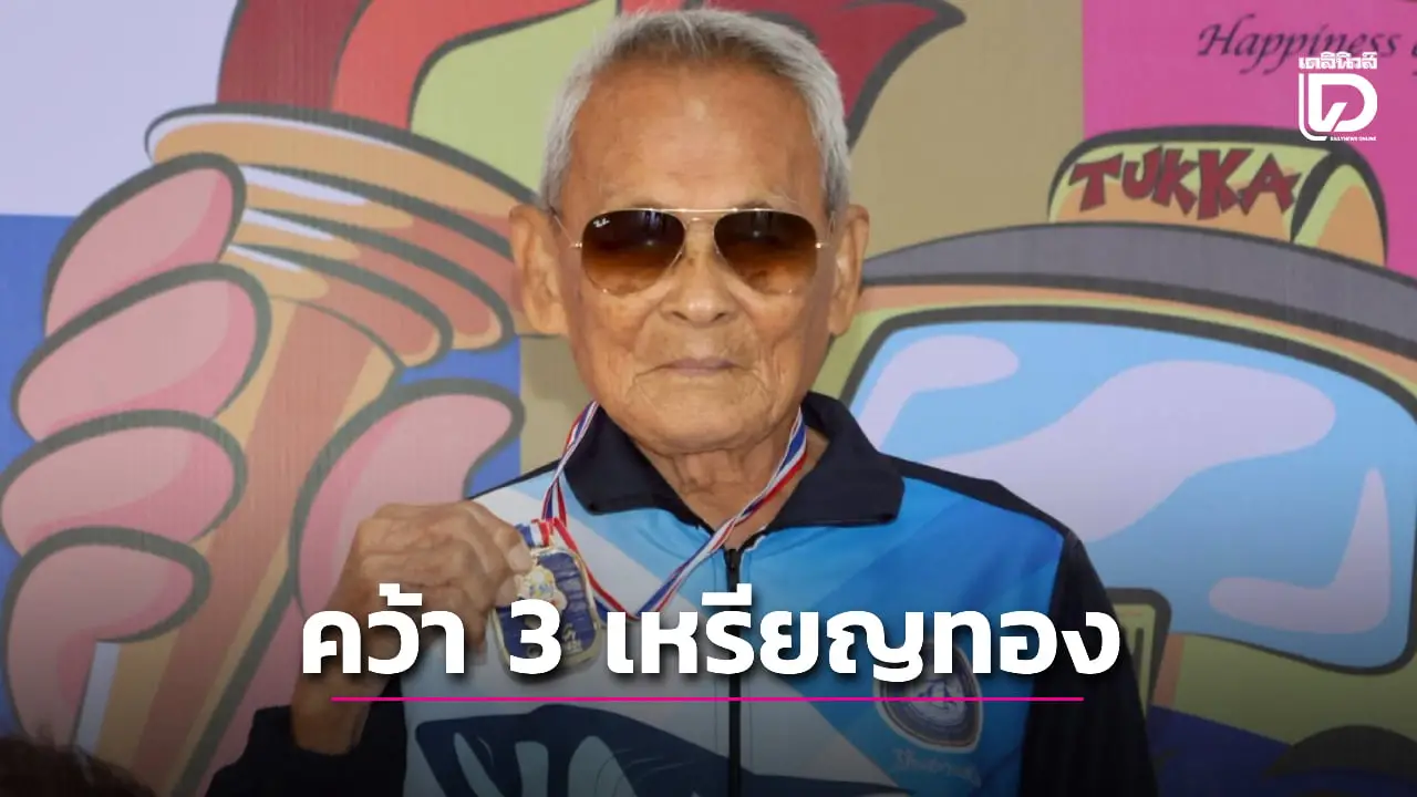 คุณตาสว่างย่าง 106 ปีคว้า 3 ทองกรีฑากีฬาสูงอายุนานาชาติ