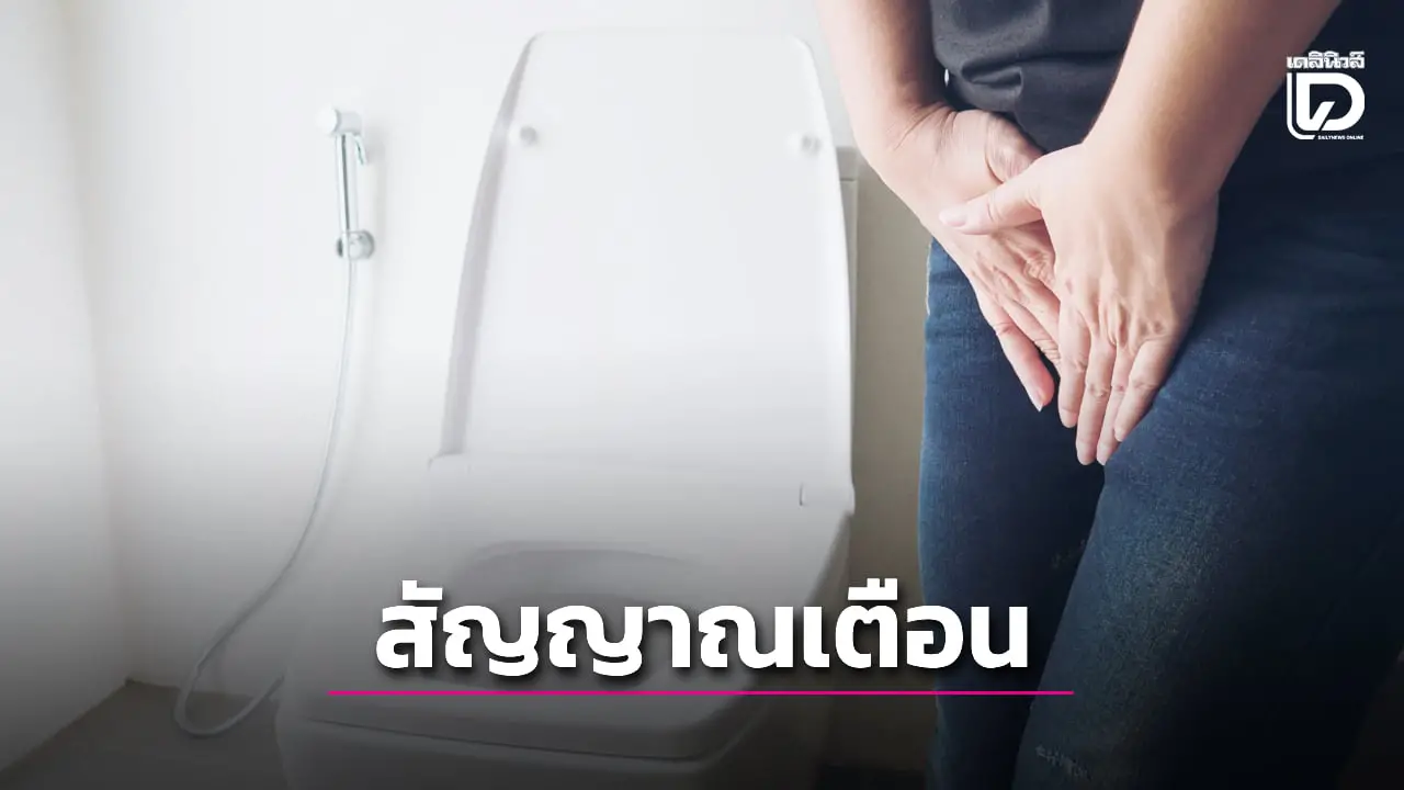 เช็กสัญญาณเตือน! ปัสสาวะแบบไหนที่ควรระวังไตเสื่อม เริ่มสังเกตตั้งแต่วันนี้
