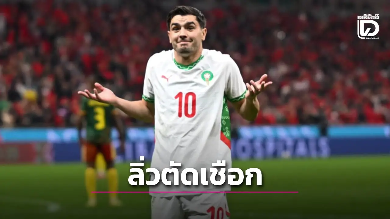 'โมร็อกโก' ไล่ต้อน 'หมอผี' ฉลุยตัดเชือกศึกแอฟคอน