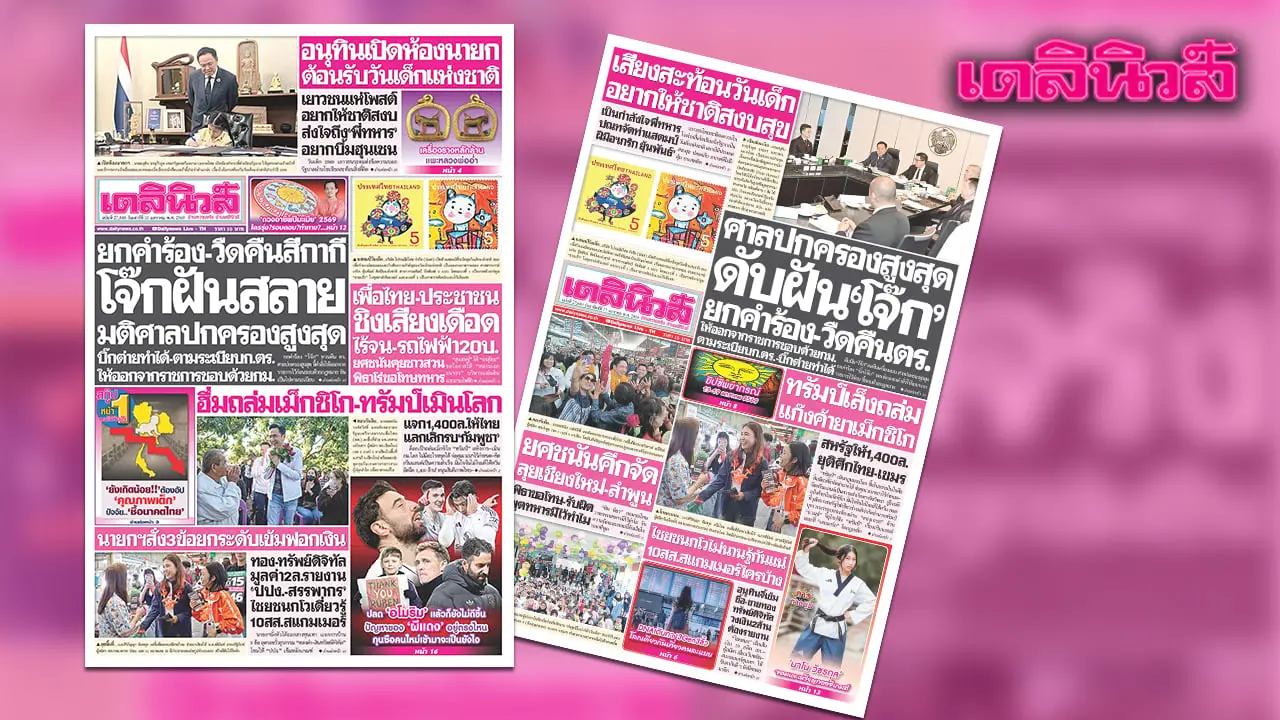 เดลินิวส์ 10 ม.ค. ยกคำร้อง-วืดคืนสีกากี โจ๊กฝันสลาย มติศาลปกครองสูงสุด