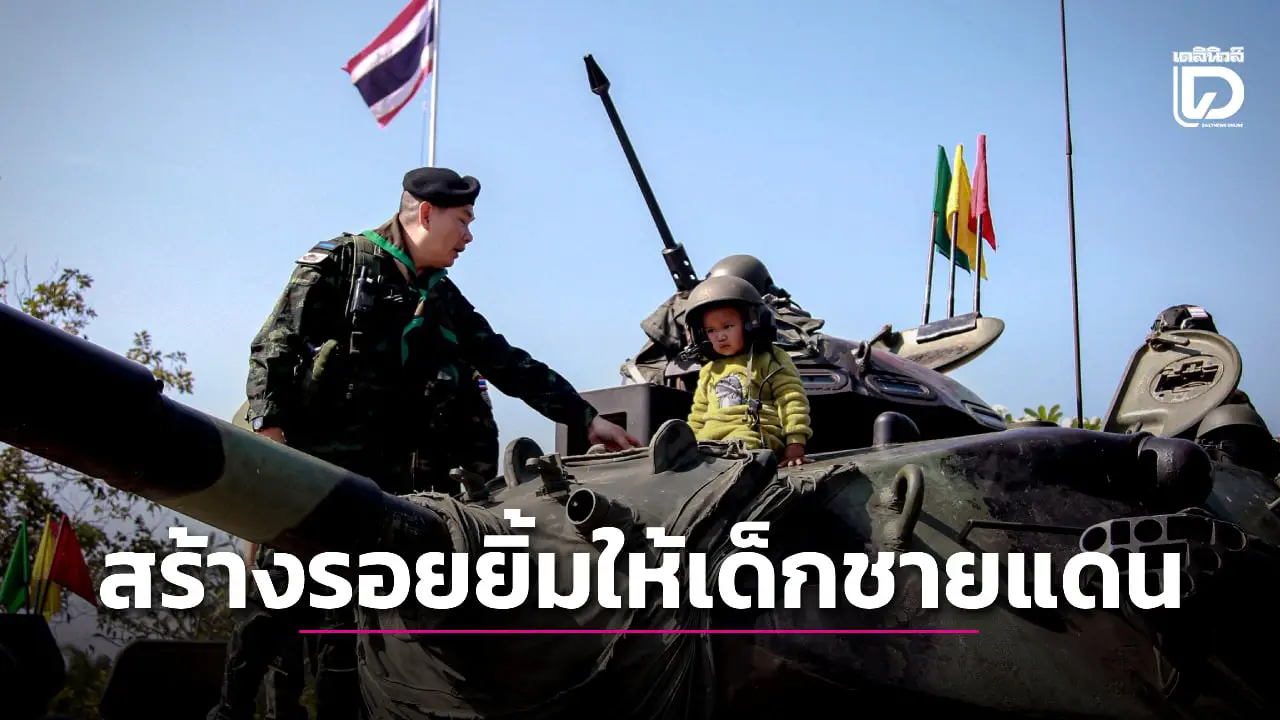 ทหารกองกำลังบูรพา มอบของขวัญ 'วันเด็ก' สร้างรอยยิ้มให้เด็กๆ ชายแดน