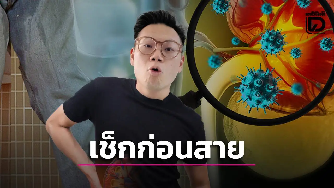เช็กก่อนพัง! 5 สัญญาณฉี่เตือน 'ไตเสื่อม' ใครมีอาการข้อ 4 ระวังให้ดี เสี่ยงไตวายไม่รู้ตัว