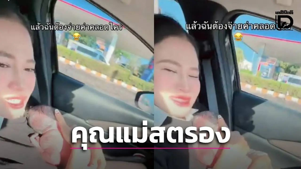 ใจเด็ดเกินต้าน! คุณแม่ทำคลอดเองบนรถ คลิปไวรัลนาทีชีวิตสุดอัศจรรย์ อุ้มลูกน้อยคาอก-สายรกยังติด