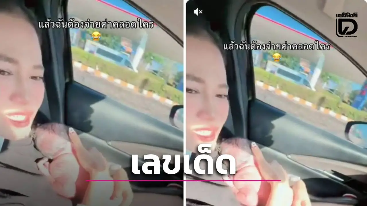 คลอดเองบนรถ! ชาวเน็ตแห่สาธุรับขวัญหลาน ไม่พลาดรุมถาม 'เลขทะเบียน' หวังรวยงวด 17 ม.ค. นี้