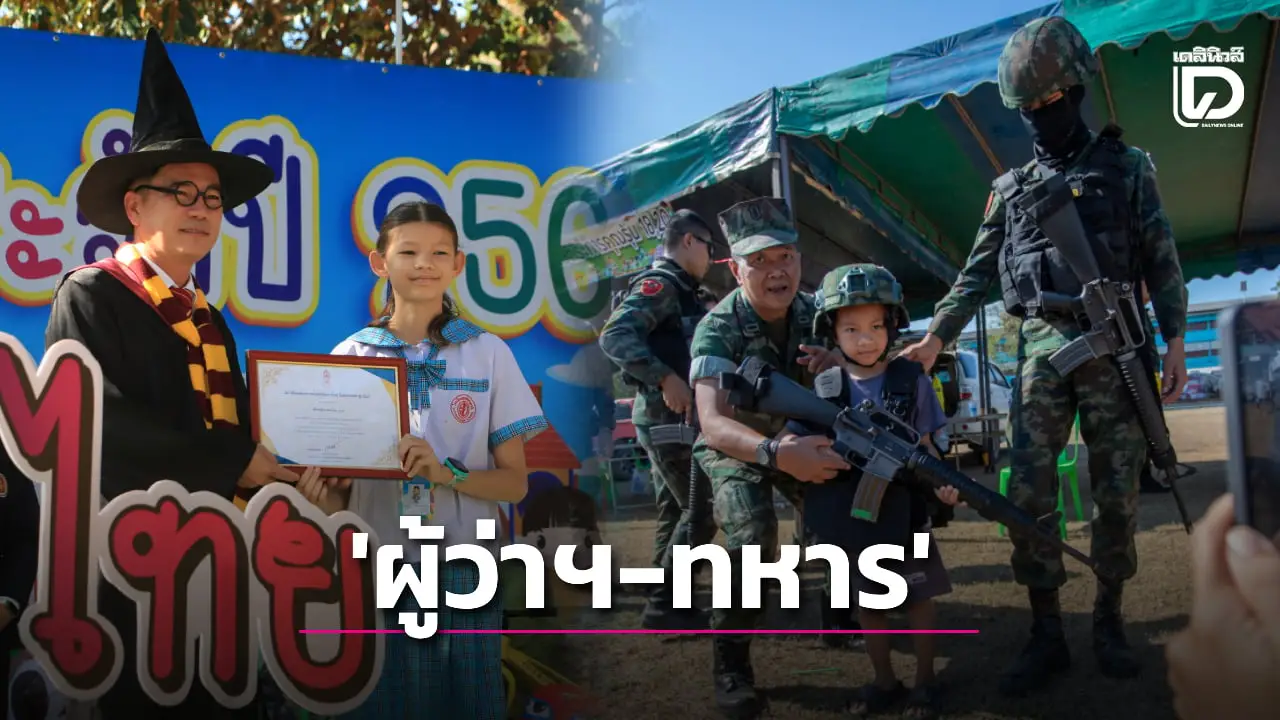 ‘พังงา-ตราด’ วันเด็กจัดใหญ่ ผู้ว่าฯแปลงโฉม ‘พ่อมด’ ทหารนาวิกฯ ร่วมแจกของขวัญ