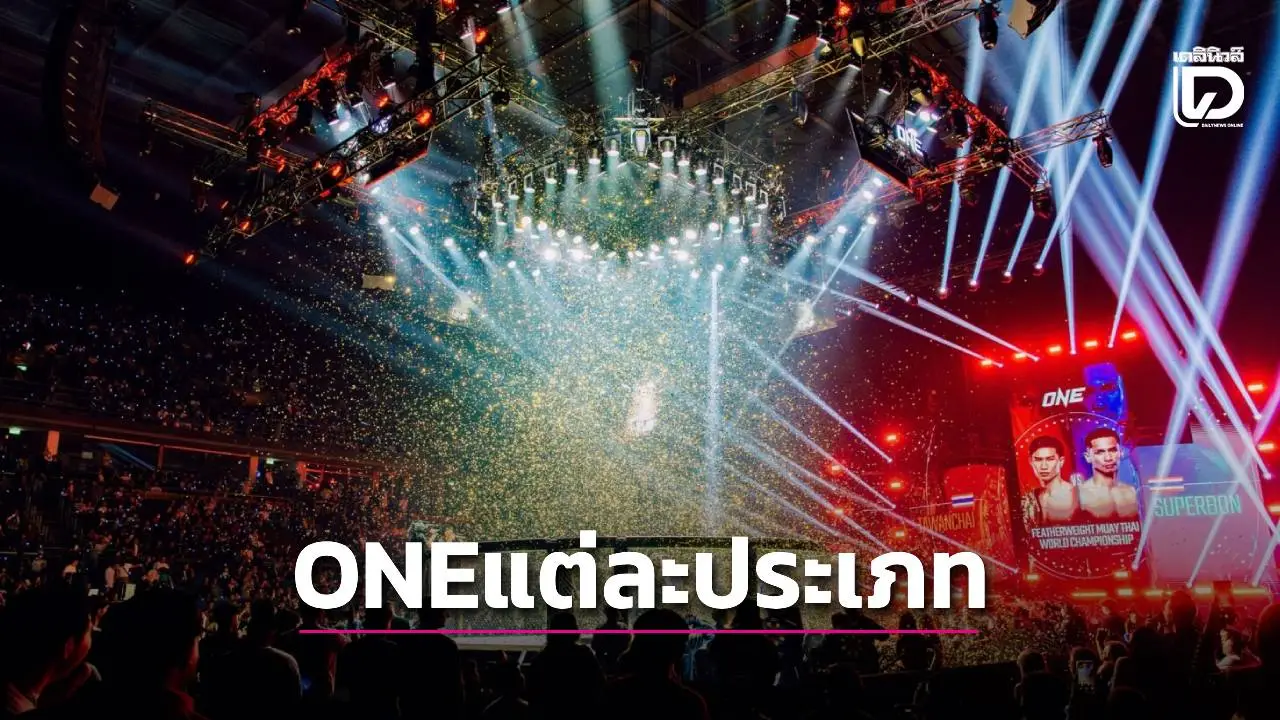 เปิดความสำคัญอีเวนต์ ONE แต่ละประเภท ก่อนลุยเดือดศักราชใหม่