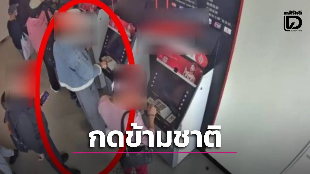 หนีไปก็ไม่รอด! แก๊งสแกมเมอร์จ้างคนบินกดเงินนอกราชอาณาจักร สุดท้ายโดนรวบ!