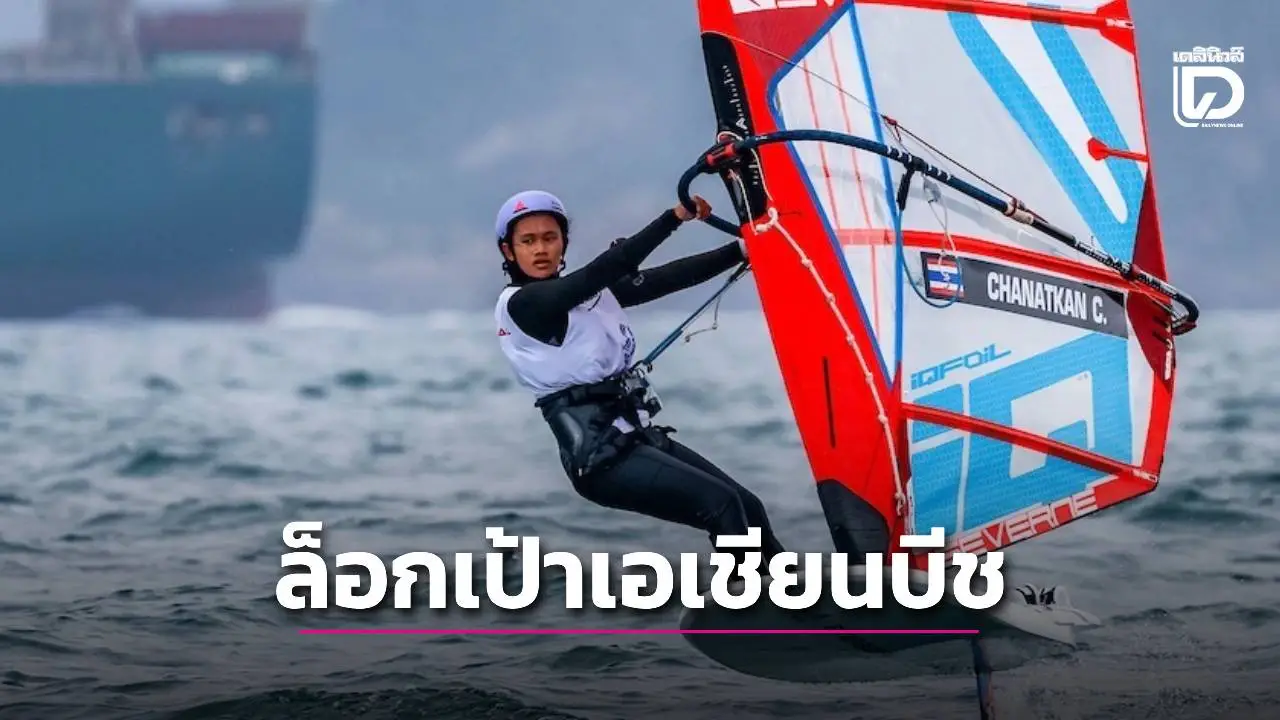 ‘วินด์เซิร์ฟไทย’ ติวเข้มต่างประเทศ ล็อกเป้าลุย ‘เอเชียนบีช’