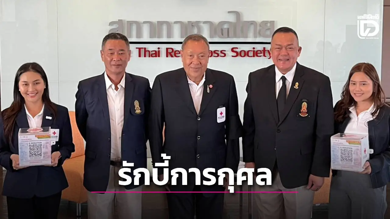 ‘สมาคมรักบี้’ ร่วมจัดรักบี้นักเรียน 7 คน สภากาชาด สมทบทุนช่วยชายแดน