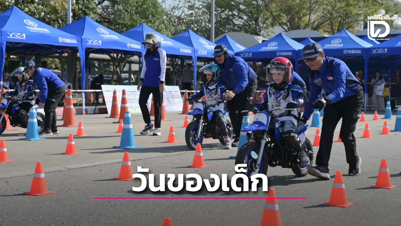 'ยามาฮ่า-กองบัญชาการกองทัพไทย' จัดงานวันเด็กแห่งชาติ 2569 ปลูกฝังความปลอดภัย