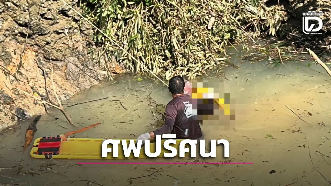 เชื่อวิญญาณมาดลใจ! นายกเทศมนตรีสั่งสูบน้ำเตรียมกลบสระปลูกทุเรียน ผงะพบศพชายหาปลาดับสลด