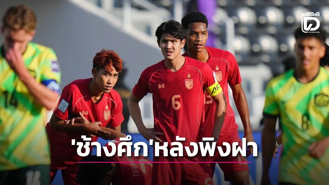 คืนนี้ห้ามพลาด! ‘ช้างศึก’ หลังพิงฝาเจอ ‘อิรัก’ เช็กช่องชมสดเกมสำคัญ