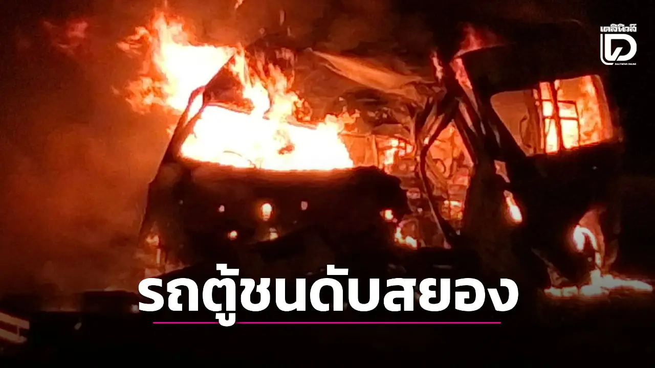 สยองรับอรุณ! รถตู้ซิ่งพุ่งชนเสาป้ายไฟด่านตาชั่งไฟคลอกคนขับดับสลด