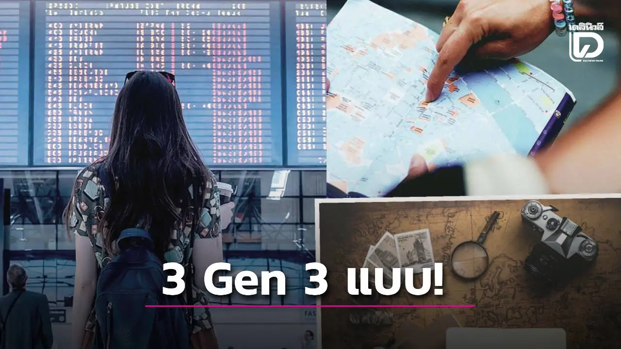 3 Gen 3 ขั้ว! เจาะ DNA การเดินทาง โลกใบเดียวกันแต่เที่ยวคนละแบบ!