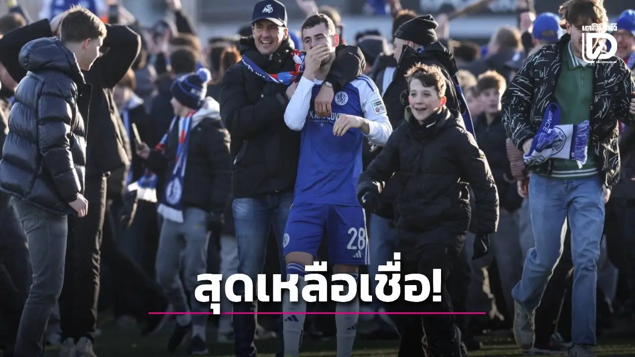 เจ้าของแม็คเคิลส์ฟิล์ด์รับสุดอึ้งเขี่ยแชมป์เก่าร่วงเอฟเอ คัพ