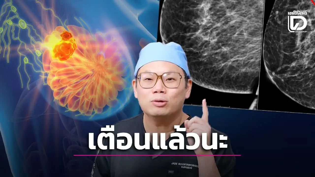 เช็กด่วน 5 นิสัยอันตราย! 'หมอเจด' แฉพฤติกรรมทำซ้ำทุกวัน เสี่ยง 'มะเร็งเต้านม' แม้ไม่มีกรรมพันธุ์