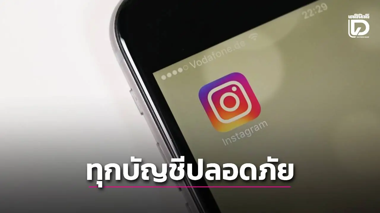 'Meta' แจงแล้ว! ไม่มีการละเมิดระบบ'ไอจี' บัญชีของทุกคนยังคงปลอดภัย