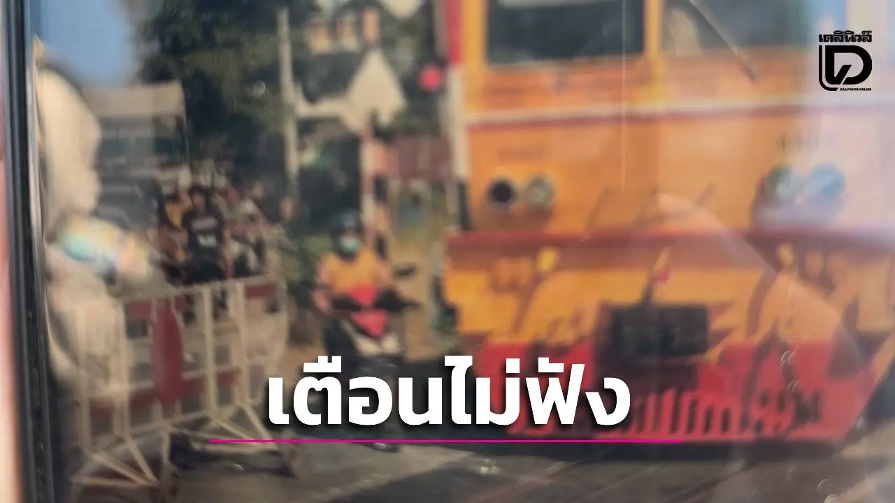 เตือนไม่ฟัง-หวูดไม่สน! ลุงซิ่งมอเตอร์ไซค์มุดที่กั้นตัดหน้าขบวนกรุงเทพฯ-จุกเสม็ด ถูกชนสาหัสปางตาย