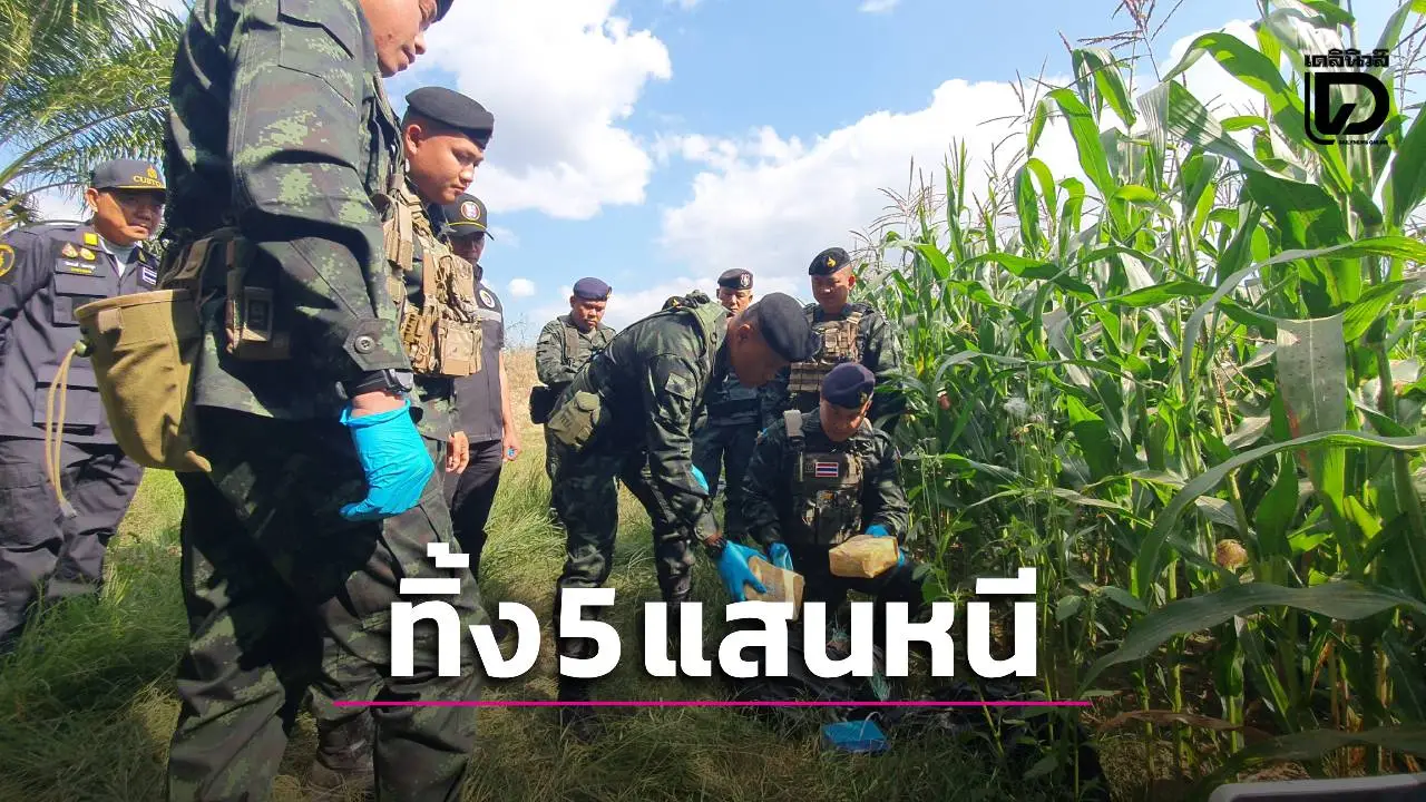 กองทัพมดขนยาเหิมยิงทหารเปิดทาง จวนตัวทิ้ง 5 แสนเม็ดหนีไร้ร่องรอย
