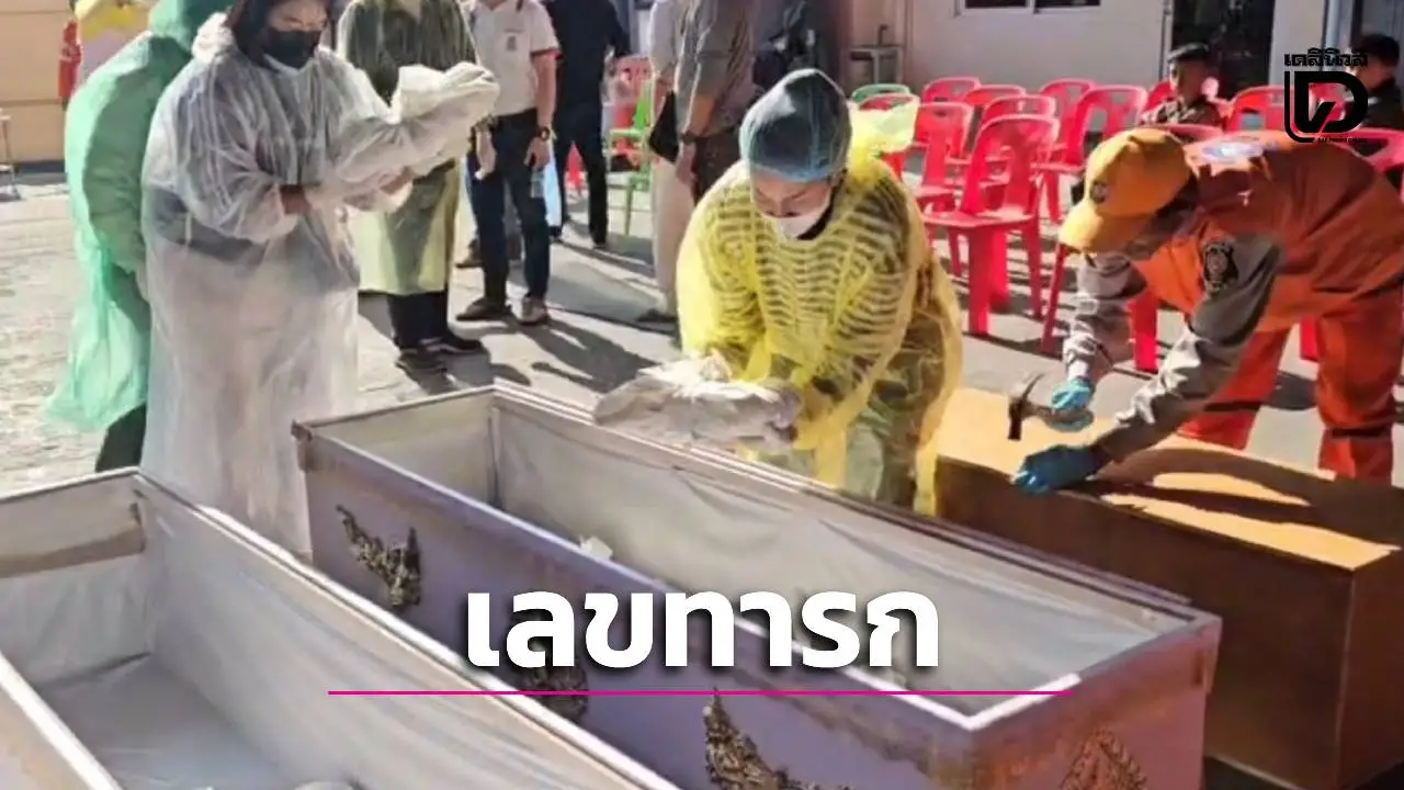 คอหวยตาโต! พิธีอาบน้ำศพทารก 34 รายที่สุรินทร์ แห่ส่องเลขเด็ดฝาโลง-จำนวนน้อง