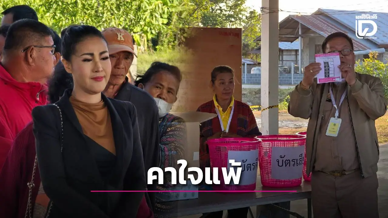 ‘หญิงลี’ คาใจ! แพ้เลือกตั้งนายก อบต. 14 คะแนน เตรียมร้อง กกต. นับใหม่