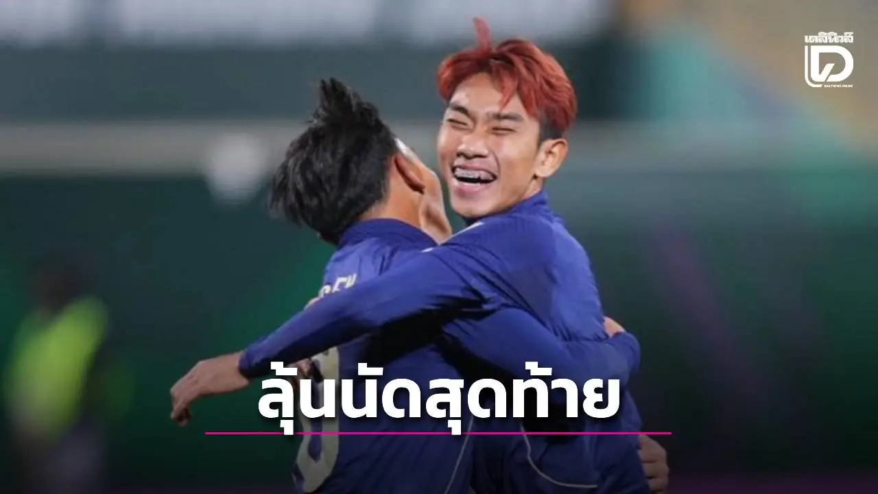 ยังอยู่! ‘ช้างศึกหนุ่ม’ ไล่เสมอ ‘อิรัก’ 1-1 ได้ลุ้นเข้ารอบนัดสุดท้ายต้องชนะจีน