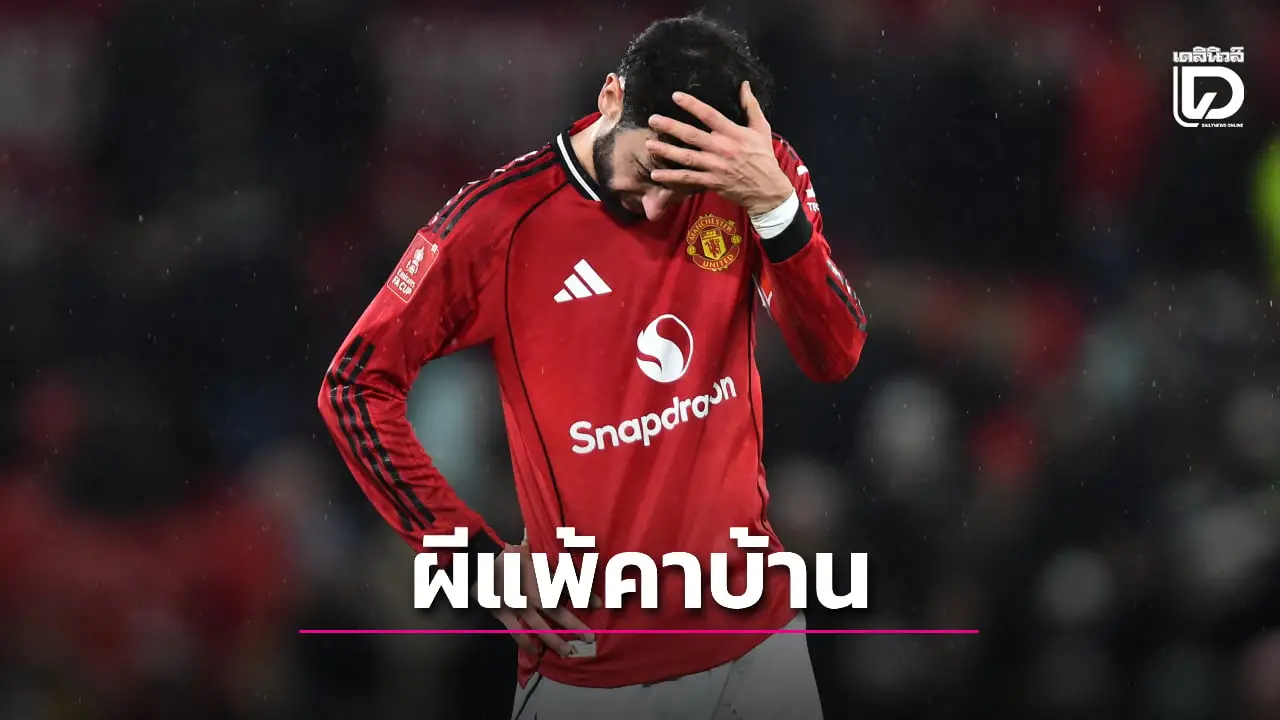 'ผีแดง' อาการยังไม่กระเตื้องแพ้ 'นางนวล' คาบ้านจอดป้ายแค่รอบ 3 เอฟเอ คัพ