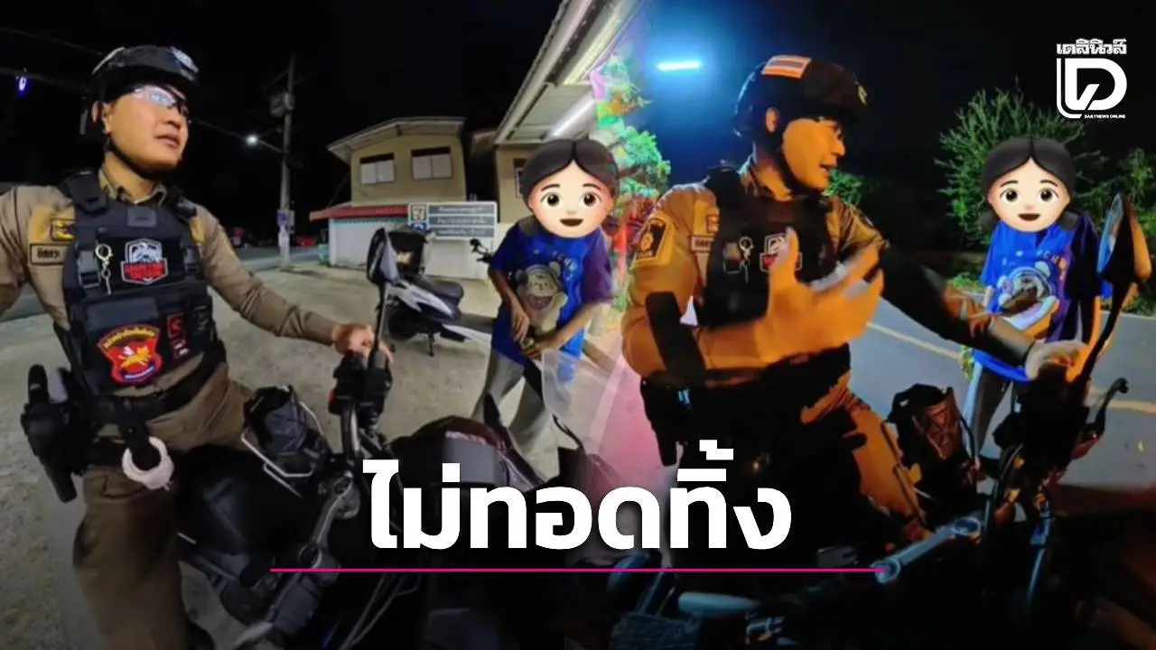 ชื่นชมสายตรวจน้ำใจงาม เจอเด็กหญิง 13 เดินลำพังกลางดึก อาสาส่งถึงบ้านพร้อมแนะด้วยความห่วงใย