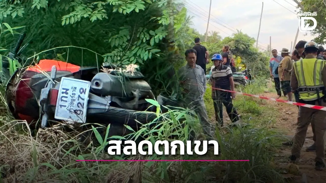 สลดจยย.เสียหลักตกเขาเกาะสมุย ผัวเมียเสียชีวิตคาที่ลูก 2 ขวบสาหัส