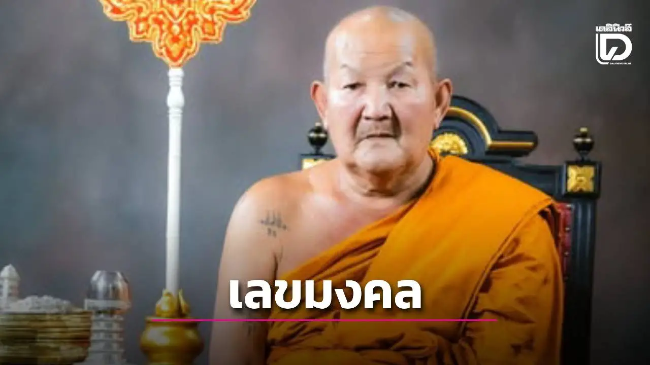 เศร้า! หลวงตานวยมรณภาพ ศิษย์แห่ส่องเลขเด็ดหวังรับโชคงวด17ม.ค.69