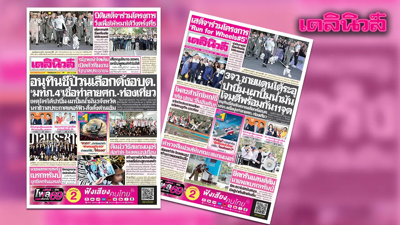 เดลินิวส์ 12 ม.ค.อนุทินชี้ป่วนเลือกตั้งอบต. ‘มทภ.4’เชื่อทำลายศก.-ท่องเที่ยว