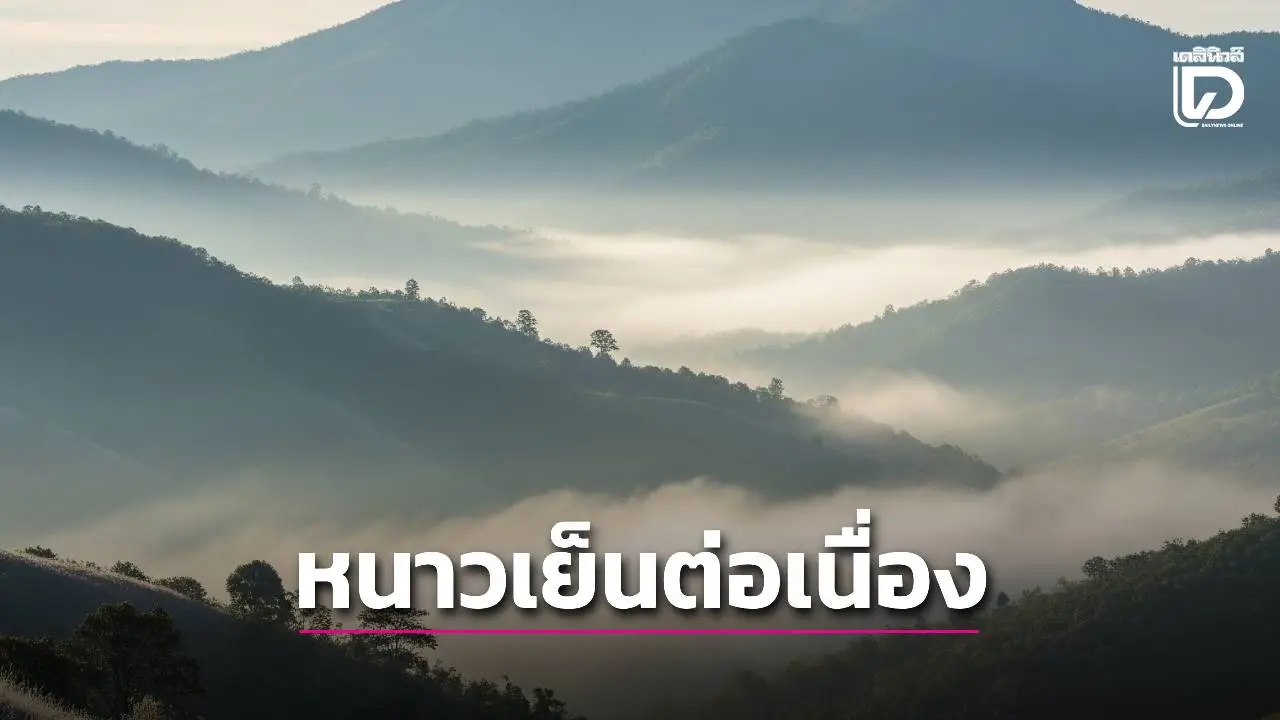 ทั่วไทยอากาศหนาวเย็นต่อเนื่อง อีสานต่ำสุด 8 องศา กทม. 16 องศา
