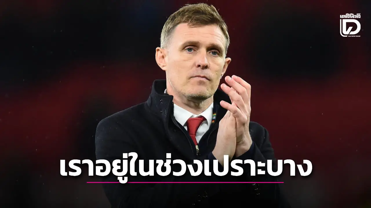 'เฟล็ทช์' ชี้แข้งผีอยู่ในช่วงเปราะบางหลังแพ้ 'นางนวล' คาบ้าน