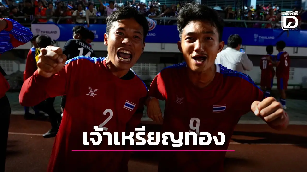 'ไทย' คว้าเจ้าเหรียญทองศึกอาเซียนพาราเกมส์ 2025