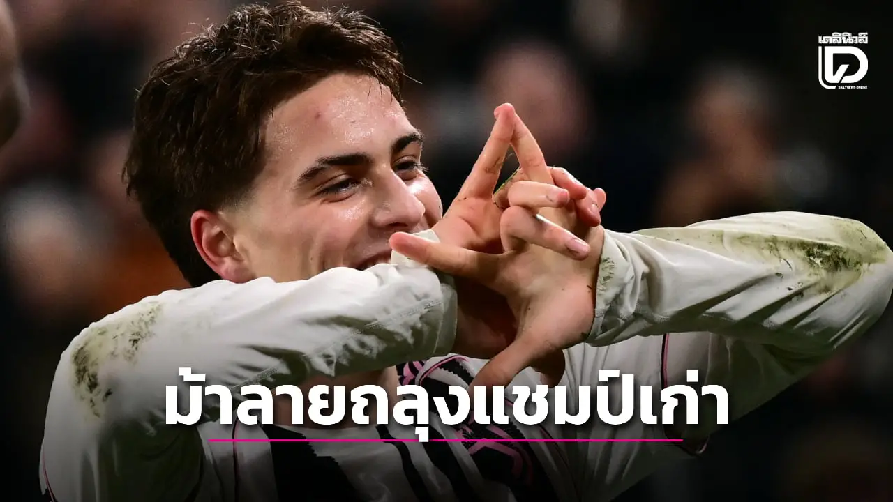 'เจ้าม้าลาย' ฟอร์มดุเปิดคอกทุบ 'นาโปลี' ยึดอันดับ 4 กัลโช