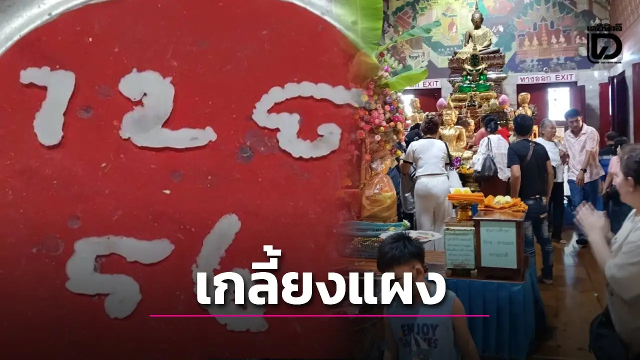 เลขเด็ดปากแดงมาแล้ว! คอหวยแห่ส่องอ่างน้ำมนต์ วัดดังนครนายก ลุ้นรวย