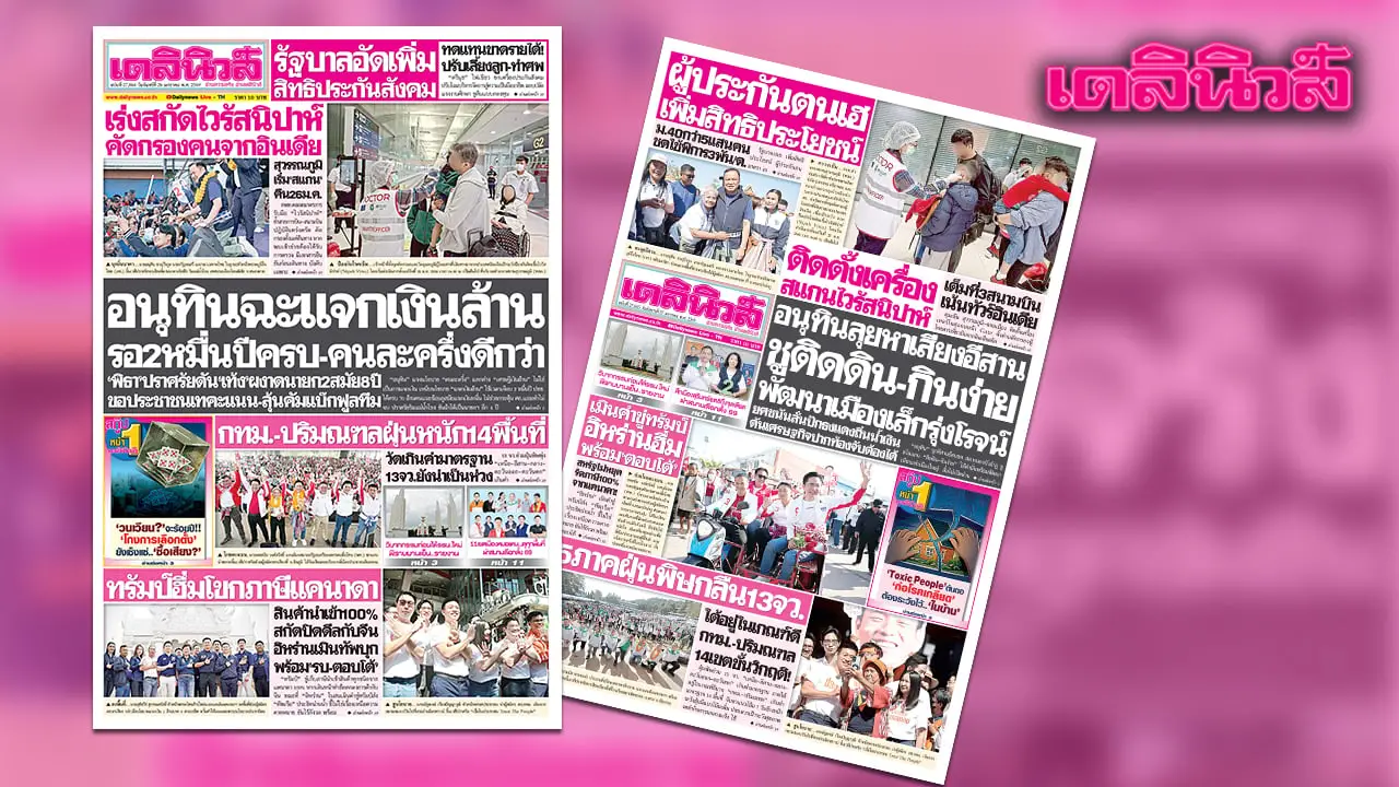 เดลินิวส์ 26 ม.ค.อนุทินฉะแจกเงินล้าน รอ 2 หมื่นปีครบ-คนละครึ่งดีกว่า