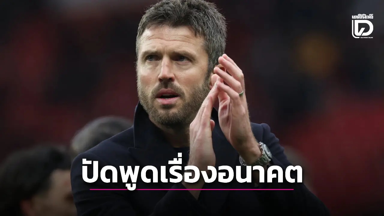'คาร์ริค' ปัดตอบคำถามอยากคุม 'ผีแดง' ต่อซีซั่นหน้าหรือไม่