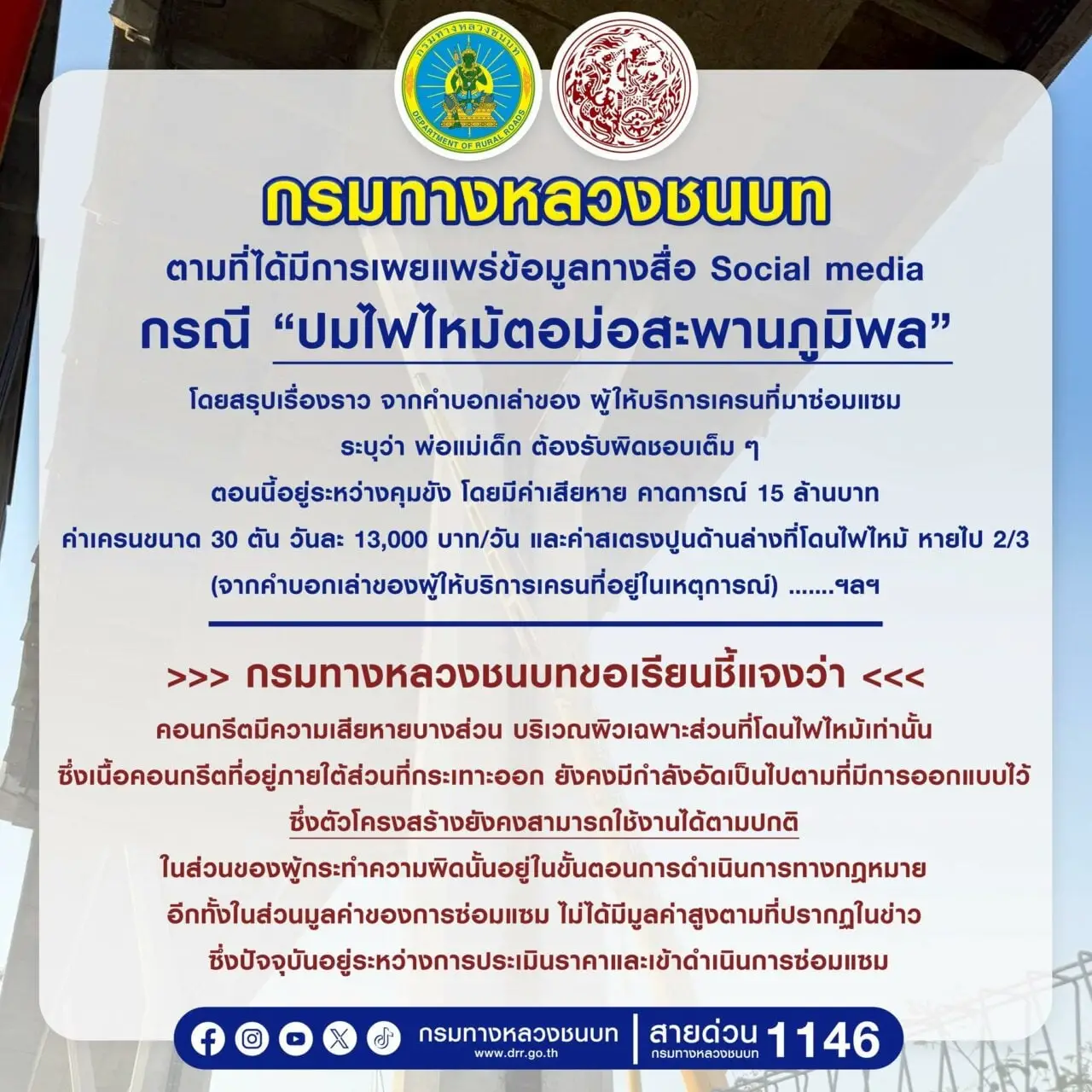 ทางหลวงชนบทแจงดราม่าสะพานภูมิพลกำลังประเมินราคาซ่อมเสียหายเล็กน้อยไม่ได้สูง15ล้าน