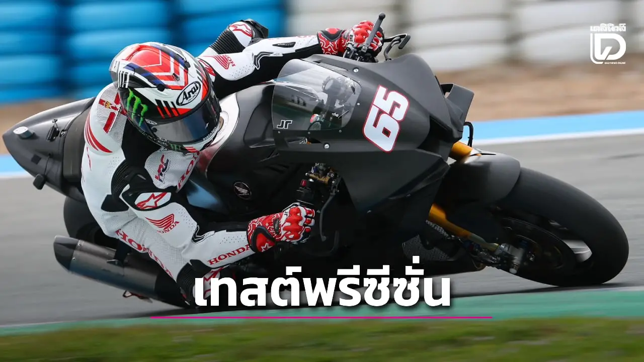 'ฮอนด้า' ส่ง CBR1000RR-R เทสต์ 'ศึกเวิลด์ ซูเปอร์ไบค์' ลุ้น 'ก้อง' สมเกียรติ หายเจ็บทันประเดิมฤดูกาล 2026